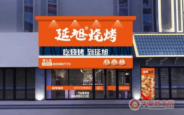 延旭烧烤加盟